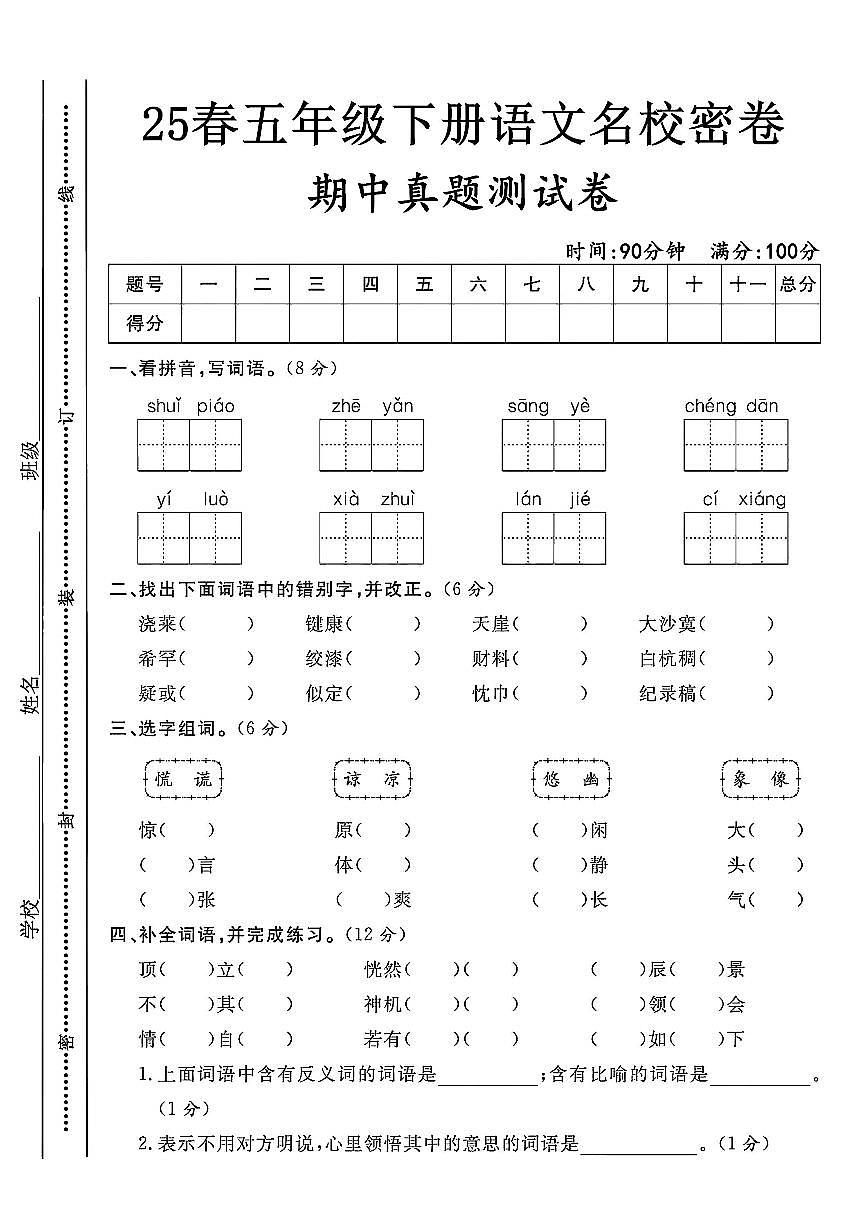25春【语文期中真题测试卷】五年级（下）第1页