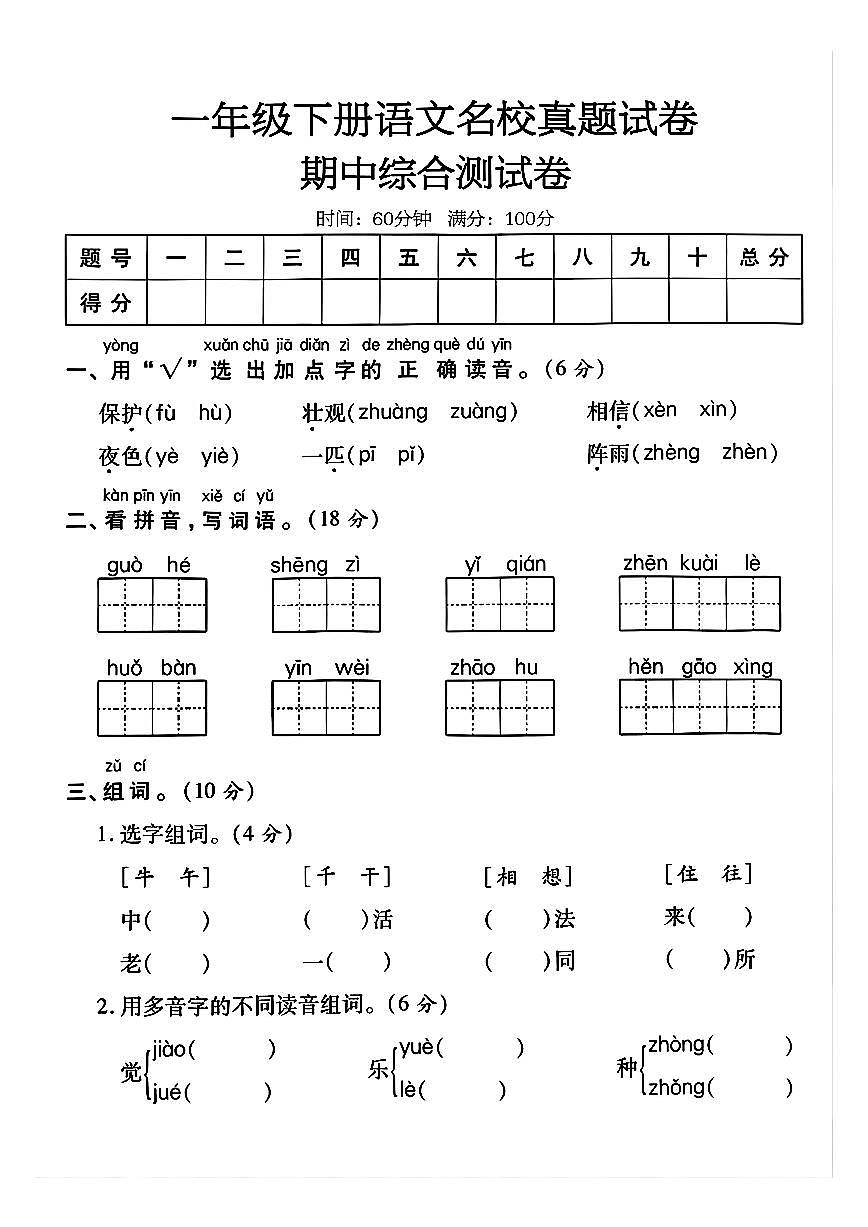 25春【语文期中真题卷】一年级下册第1页
