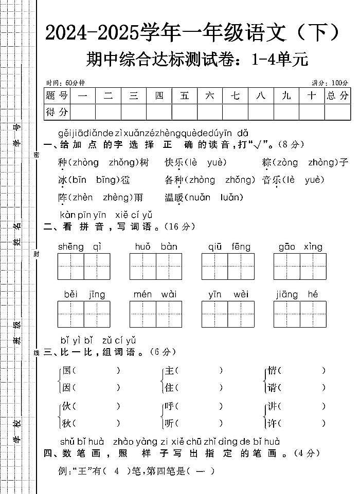 25春【语文期中综合达标测试卷】一年级下册第1页