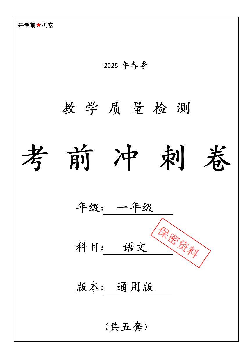 25春期中冲刺卷一下语文第1页