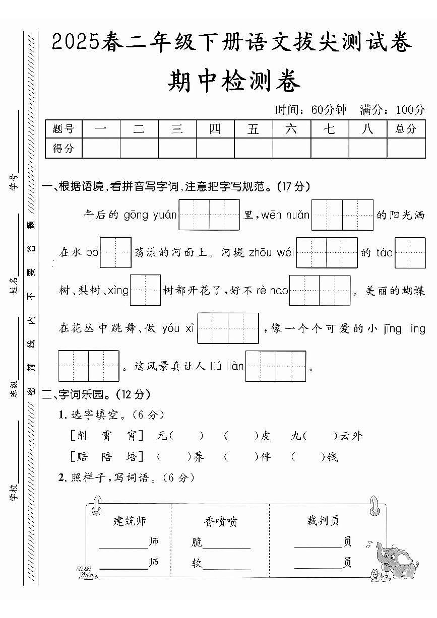 25春语文期中考前冲刺卷二下第1页