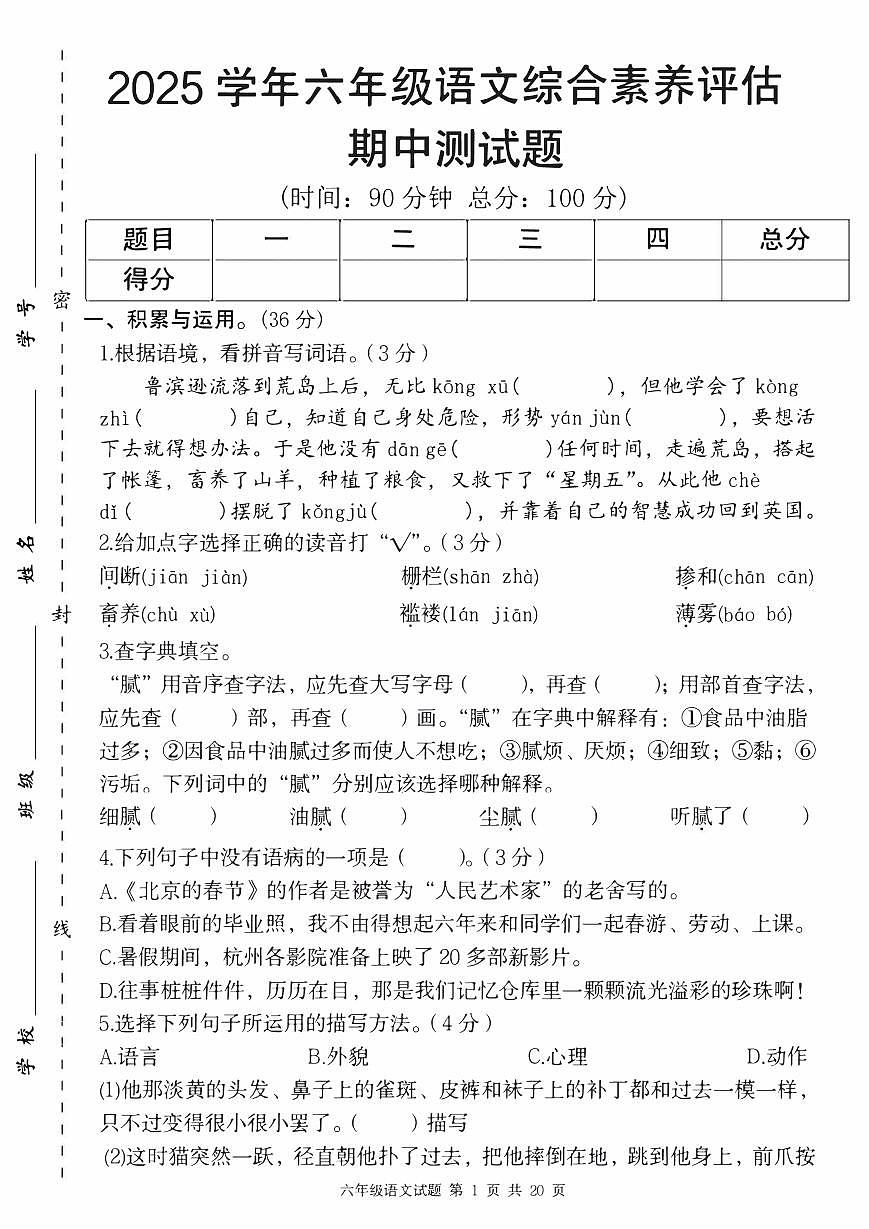 部编版2025年期中测试卷六年级下测语文第1页