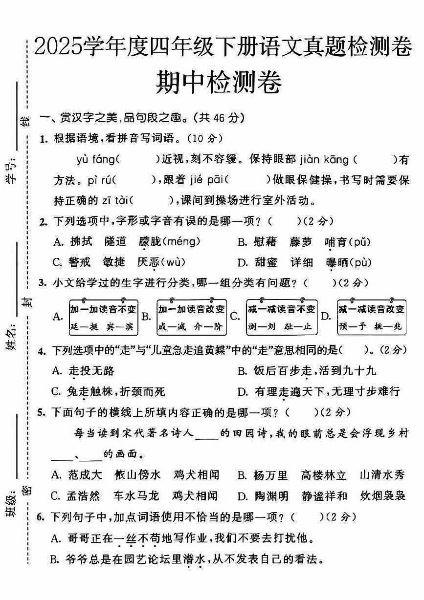 部编版四年级下册语文25春期中押题卷5套第1页