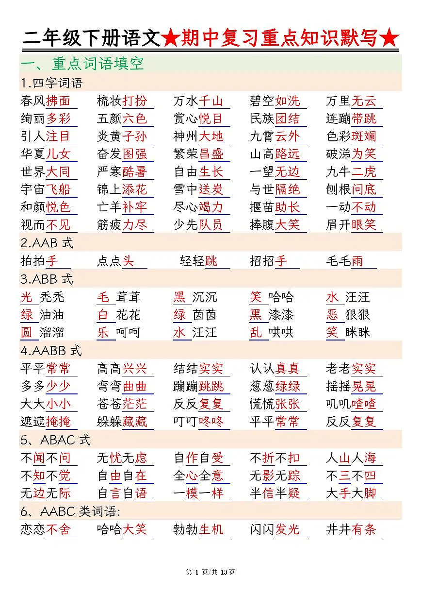 二下语文期中复习重点知识默写练习含答案第1页