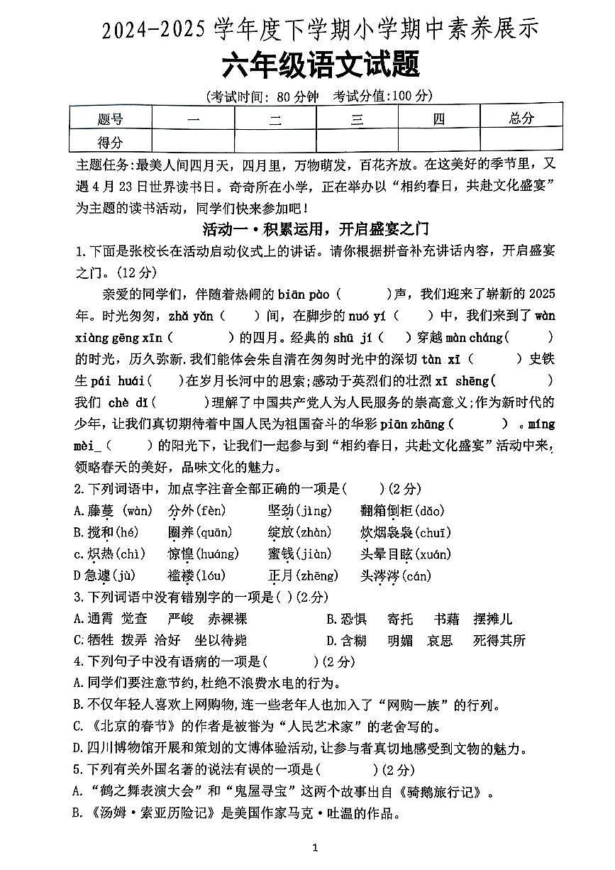 山东省临沂市沂南县2024-2025学年第二学期期中测试六年级语文试卷第1页