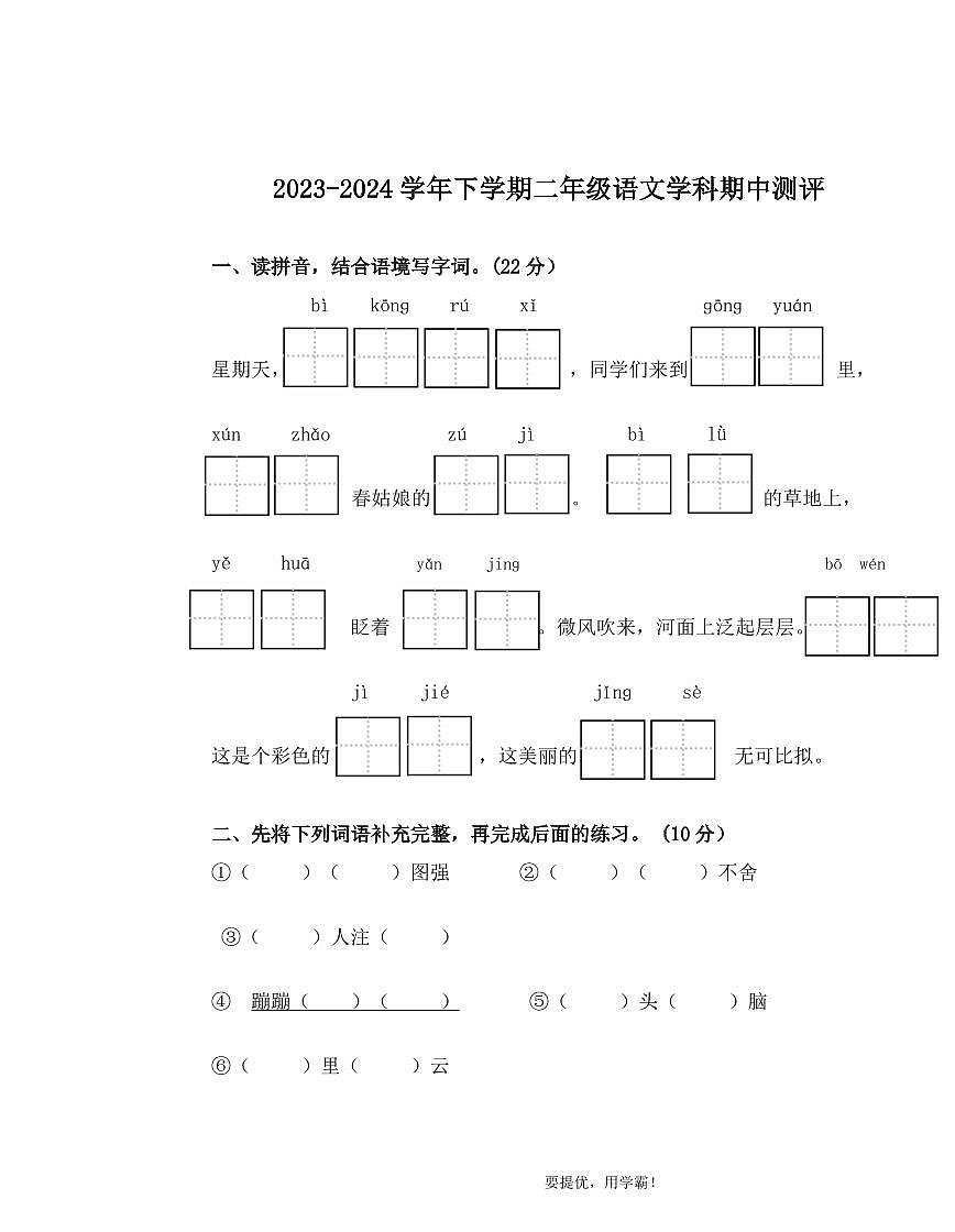河南省郑州市二七区2023-2024学年二年级下学期期中测试四校联考语文试题第1页