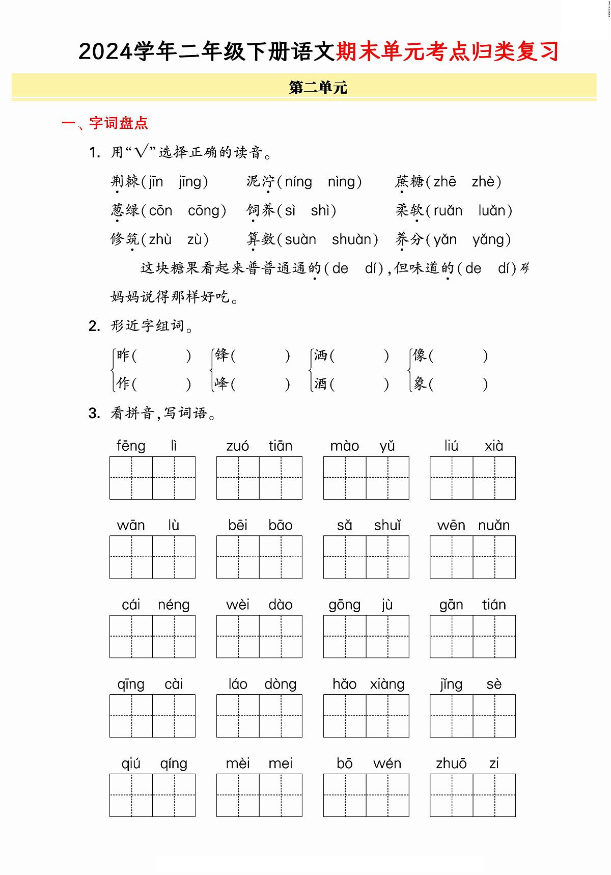统编版语文二年级下册《期末单元考点归类复习卷》（24春）第3页