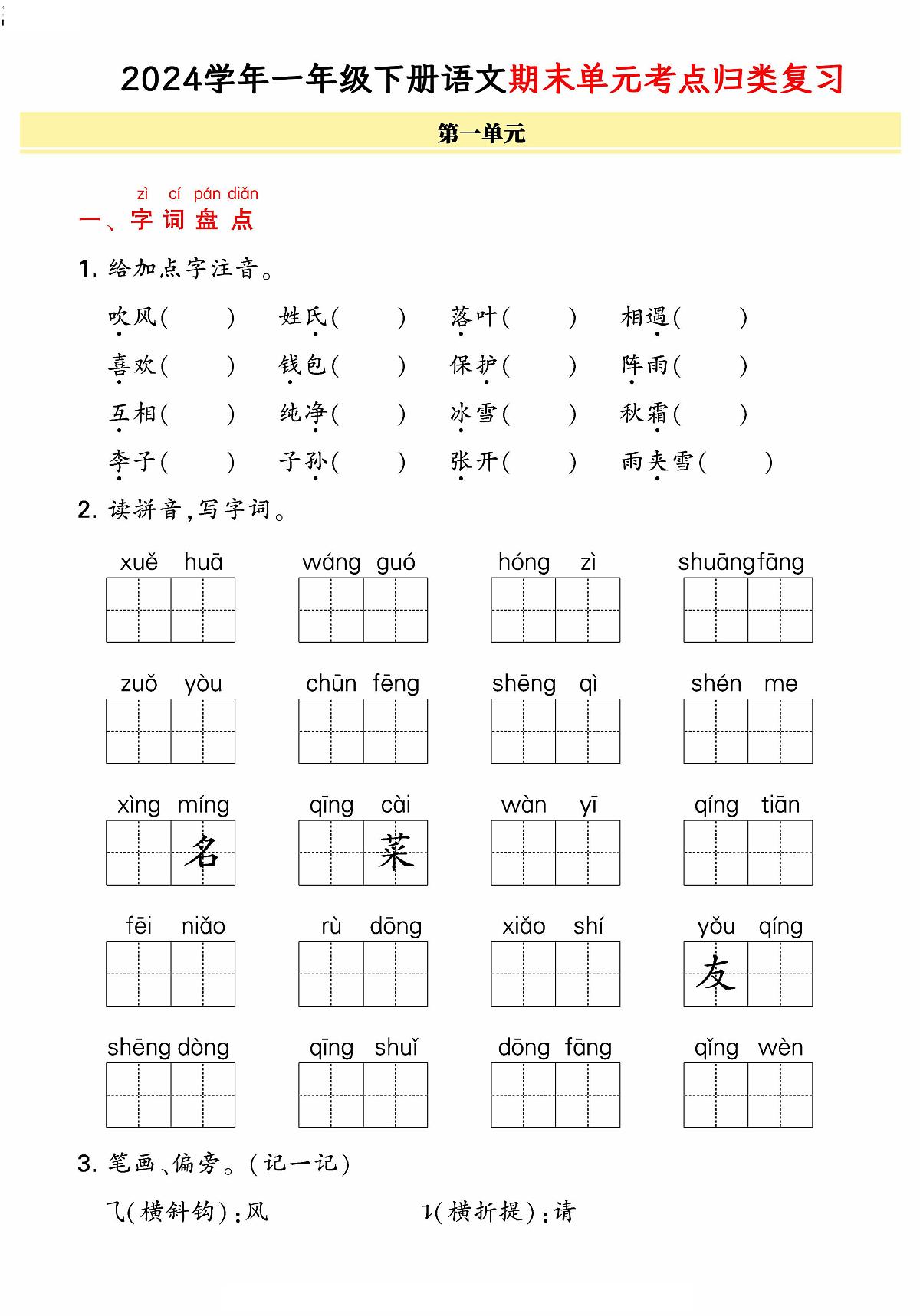 统编版语文一年级下册《期末单元考点归类复习卷》（24春）第1页