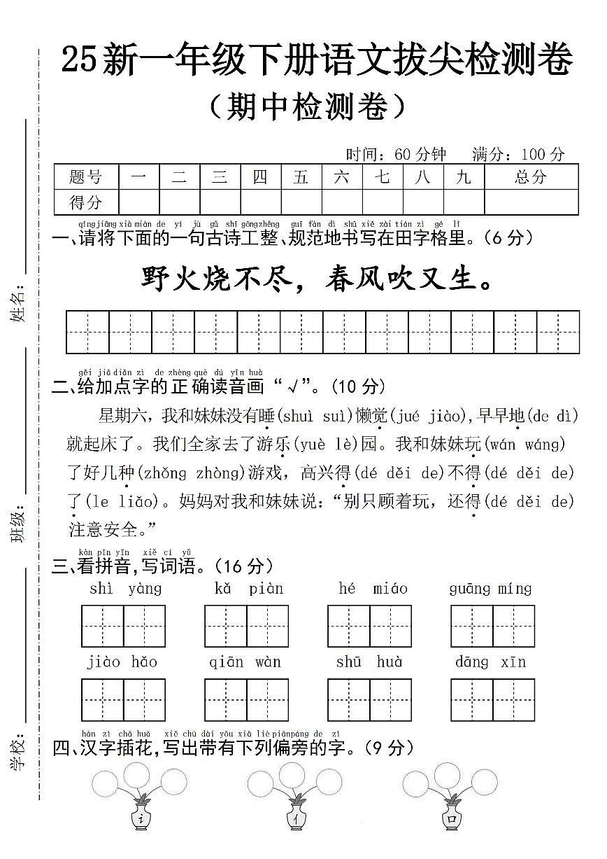 部编版一下语文期中拔尖检测卷第1页