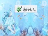 28.海的女儿课件 统编版语文四年级下册