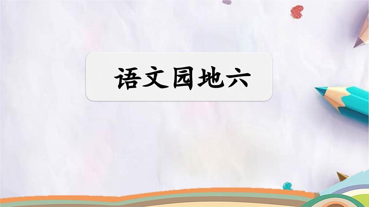 语文园地六课件 统编版语文四年级下册第1页