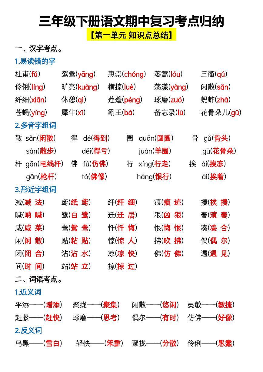 三年级下册语文期中复习考点知识点归纳第1页