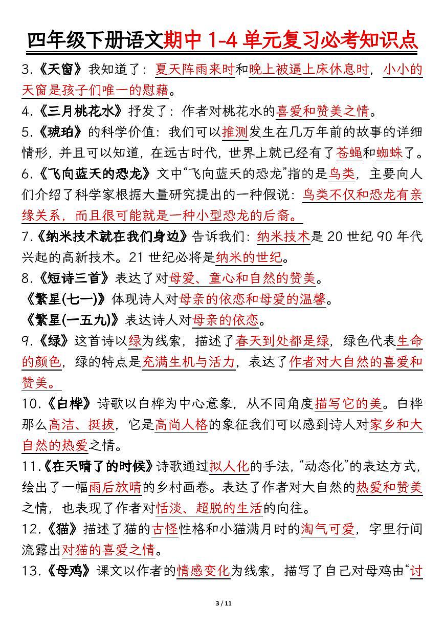 四年级下册语文期中复习必考知识点第3页