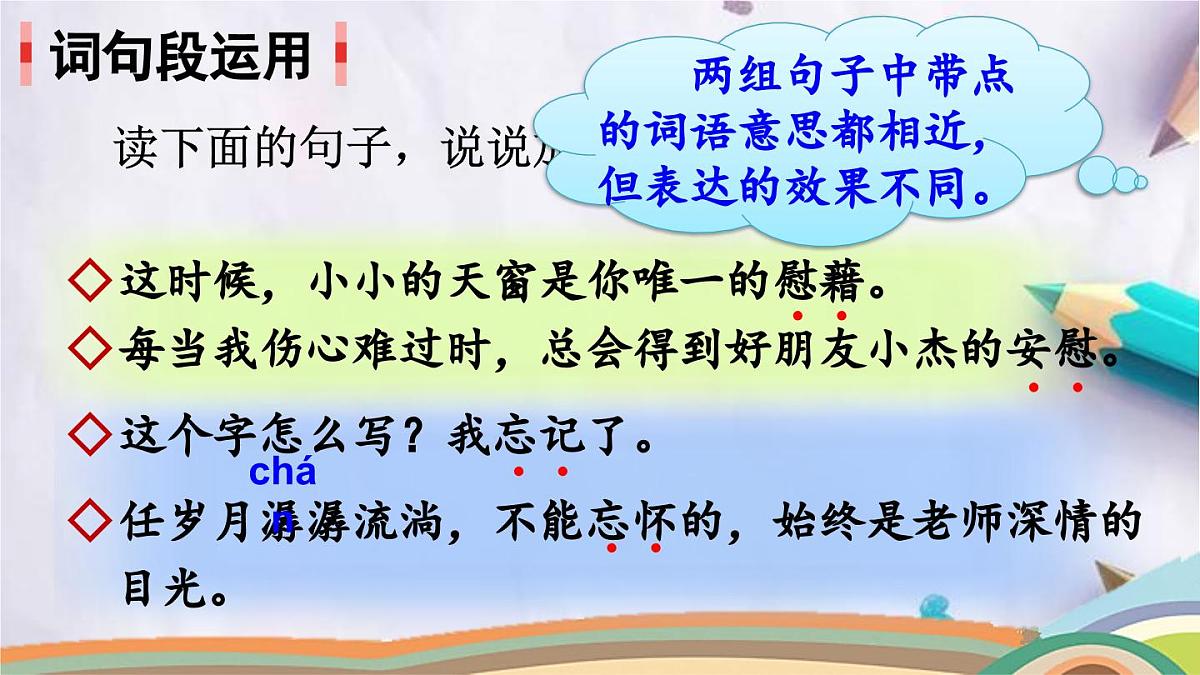语文园地八课件 统编版语文四年级下册第6页