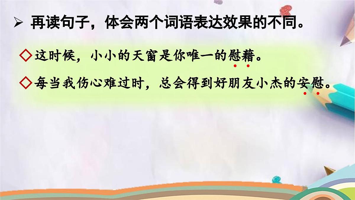 语文园地八课件 统编版语文四年级下册第7页