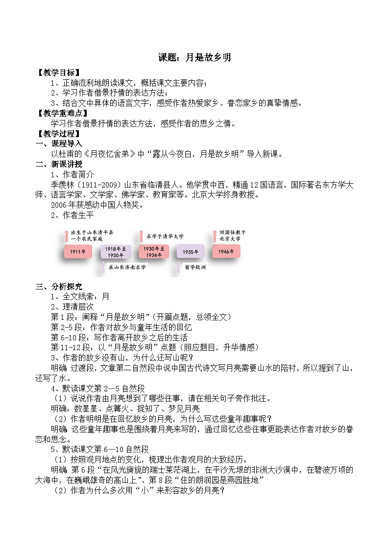 统编版2024 小学语文 五年级下册 第一单元第三课 月是故乡明-教案第1页