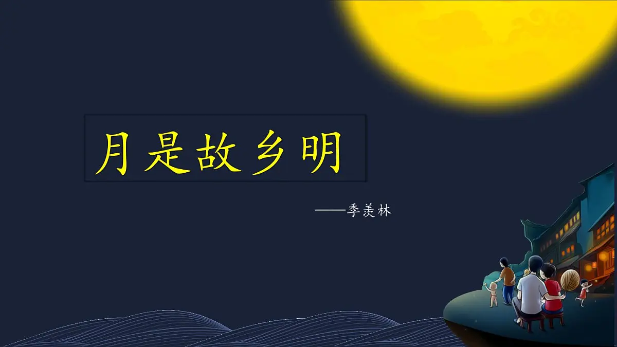 统编版2024 小学语文 五年级下册 第一单元第三课 月是故乡明-课件第1页