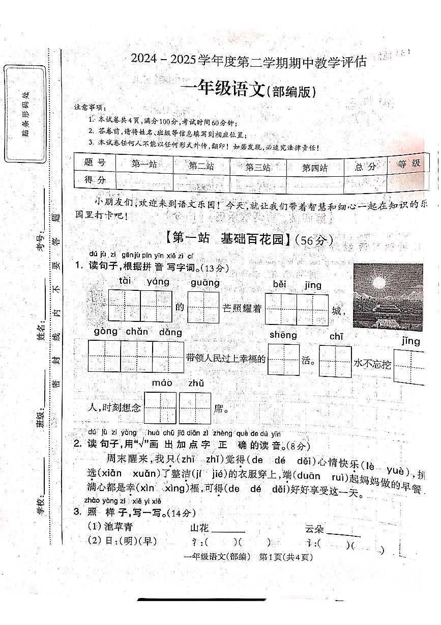 山西省吕梁市离石区光明小学2024-2025学年第二学期一年级语文期中测试卷第1页
