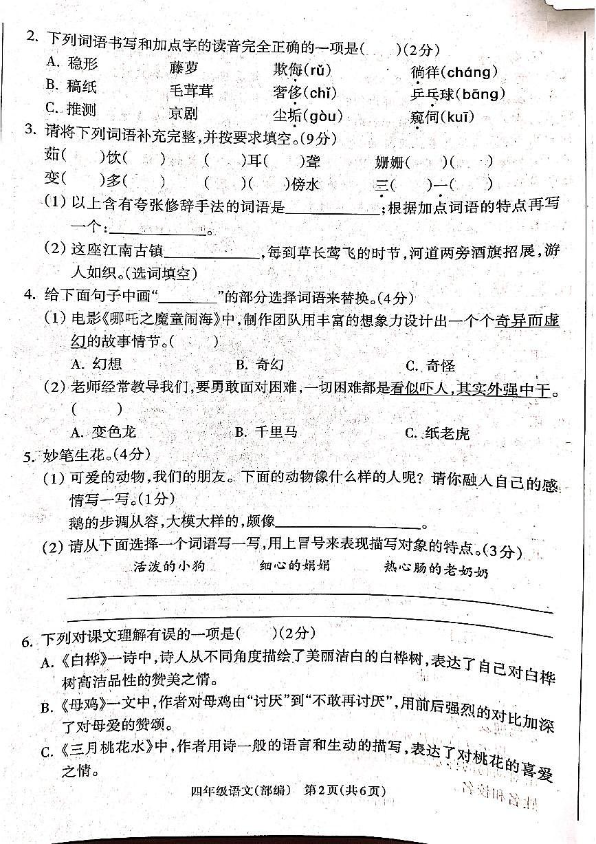 山西省吕梁市离石区光明小学2024-2025学年第二学期四年级语文期中测试卷第2页