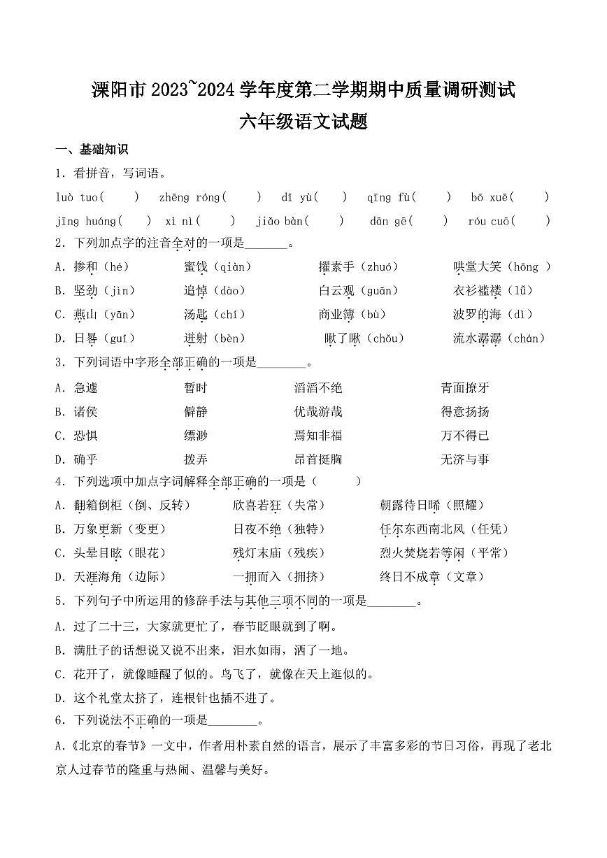 江苏省常州市溧阳市2023-2024学年六年级下册期中考试语文试卷第1页