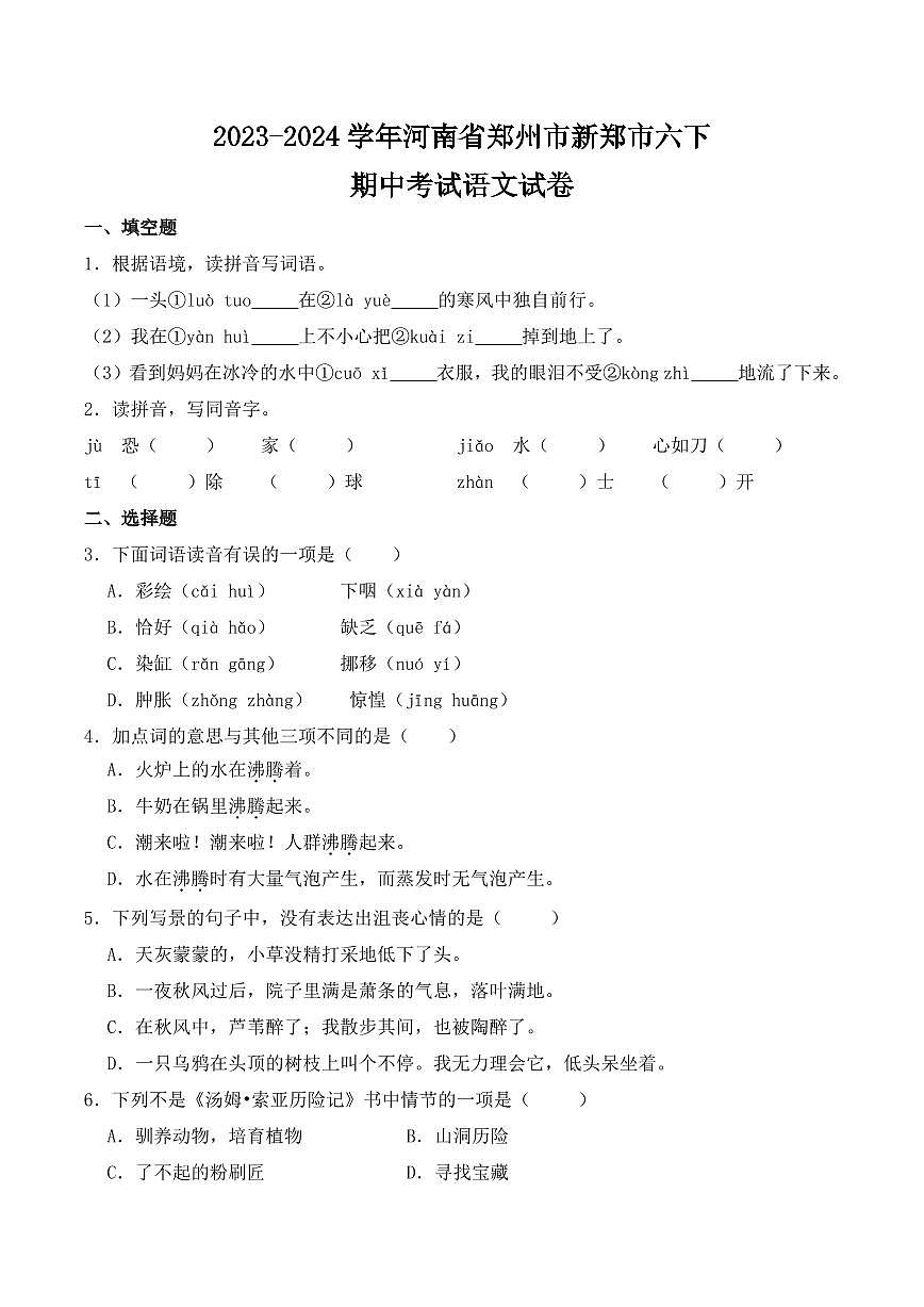 河南省郑州市新郑市2023-2024学年六年级下册期中考试语文试卷第1页