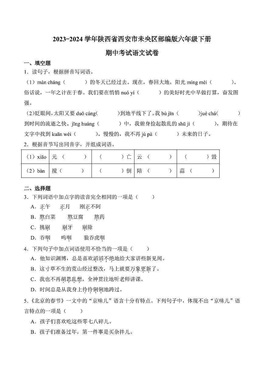 陕西省西安市未央区2023-2024学年六年级下册期中考试语文试卷第1页