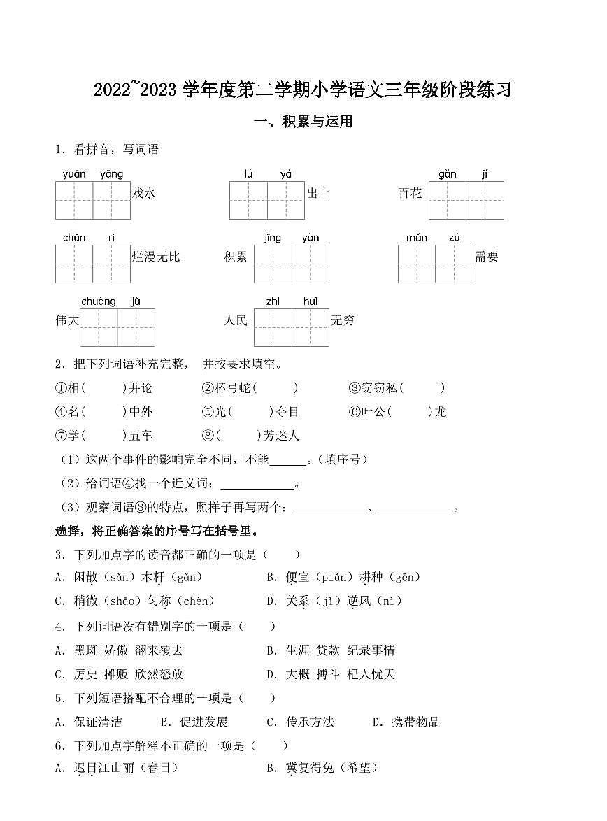 江苏省南通市如东县2022-2023学年三年级下册期中考试语文试卷第1页