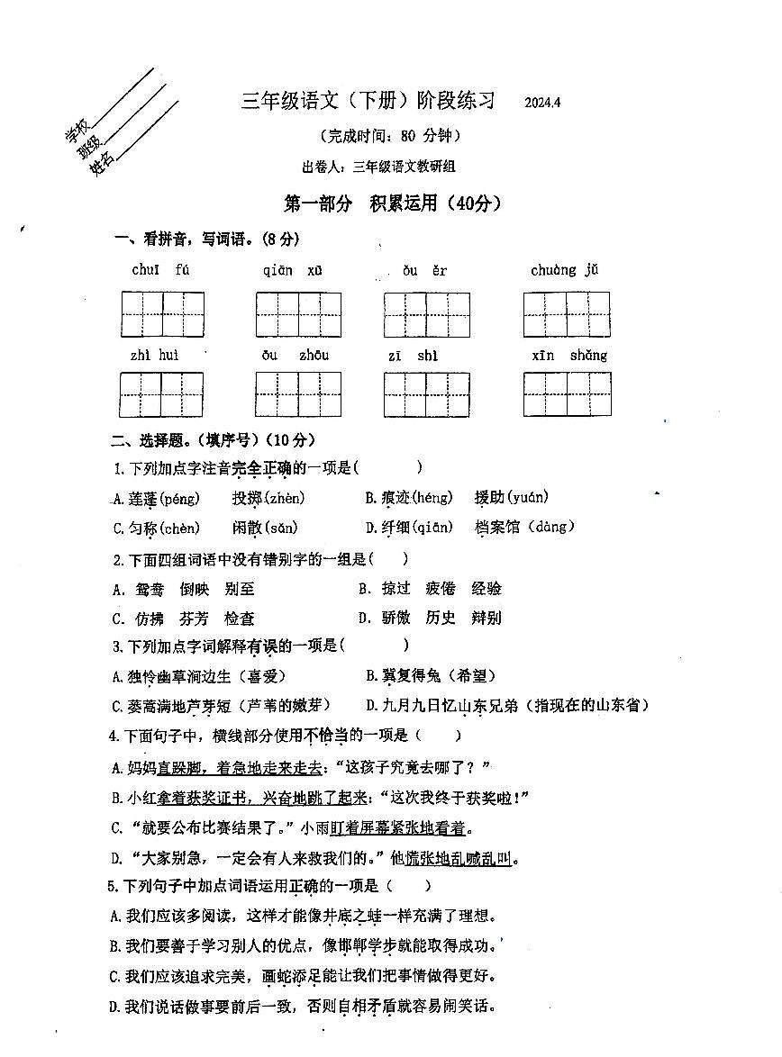江苏省无锡市宜兴市2023-2024学年三年级下学期期中语文试卷第1页