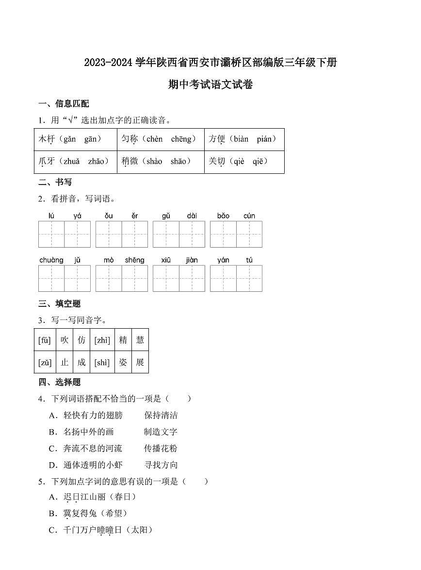 陕西省西安市灞桥区2023-2024学年三年级下册期中考试语文试卷第1页