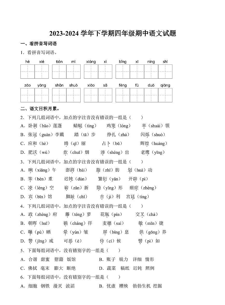 江苏省南通市如皋市如城小学2023-2024学年四年级下册期中考试语文试卷第1页