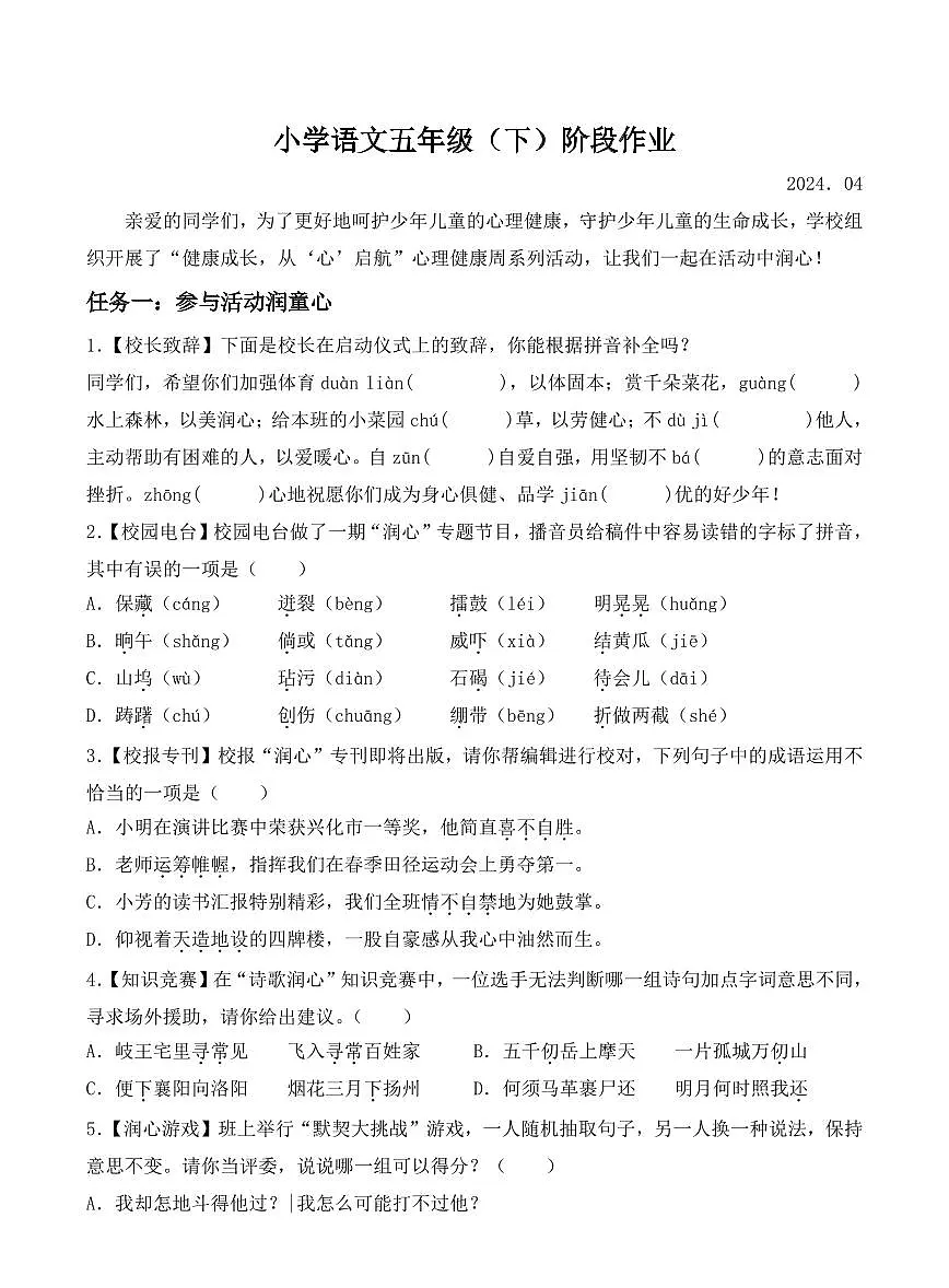 江苏省泰州市兴化市2023-2024学年五年级下册期中考试语文试卷第1页