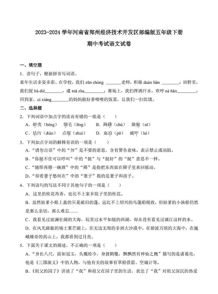 河南省郑州经济技术开发区2023-2024学年五年级下册期中考试语文试卷第1页