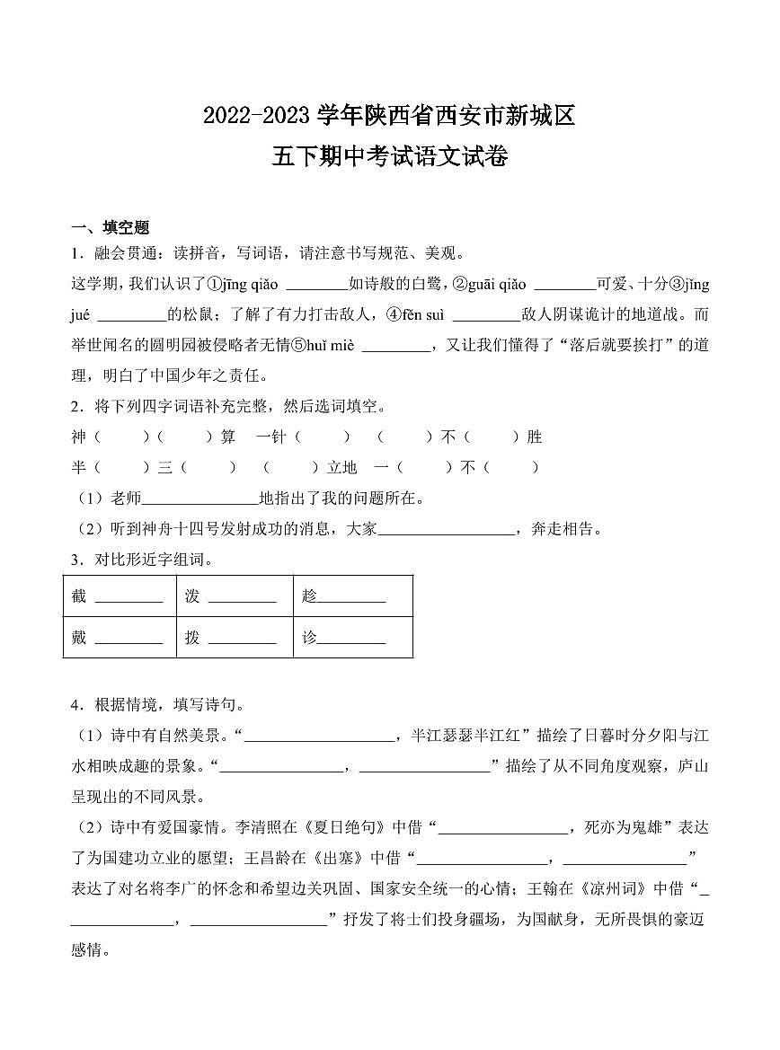 陕西省西安市新城区部编版五年级下册期中考试语文试卷第1页