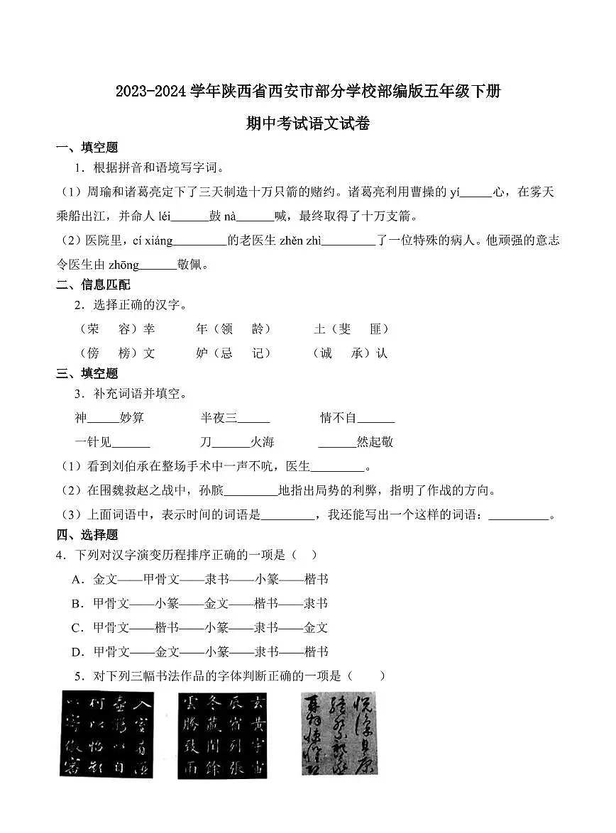 陕西省西安市部分学校2023-2024学年五年级下册期中考试语文试卷第1页