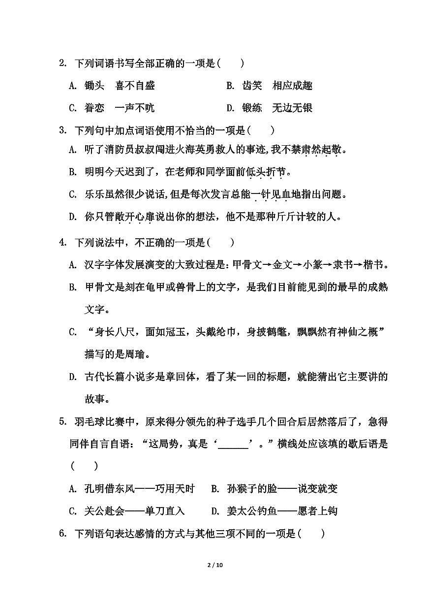 五年级下册语文部编版期中测试卷（含答案）第2页