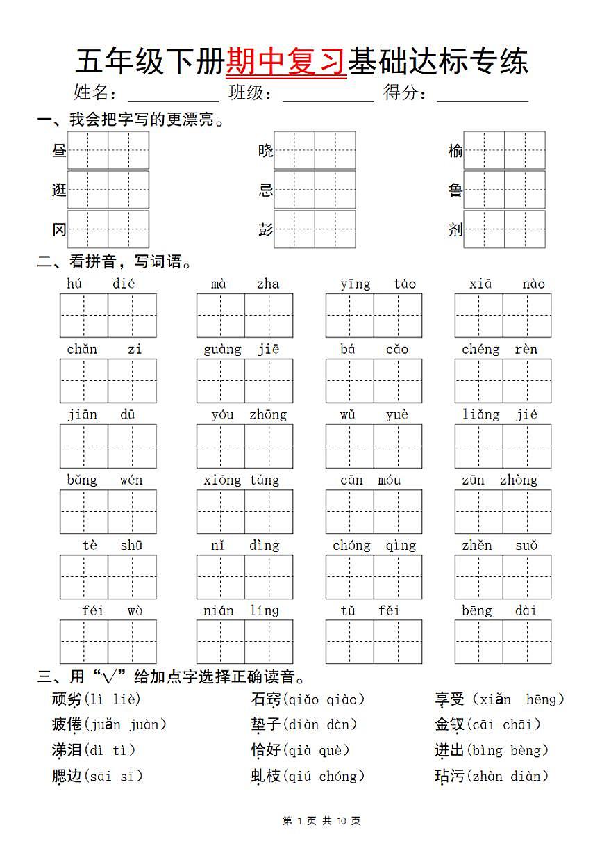 五年级下册语文期中复习基础达标练习卷第1页