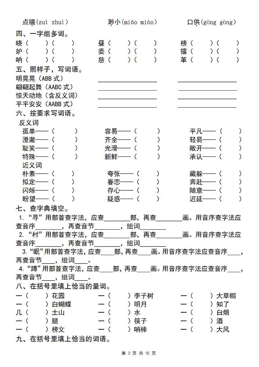 五年级下册语文期中复习基础达标练习卷第2页