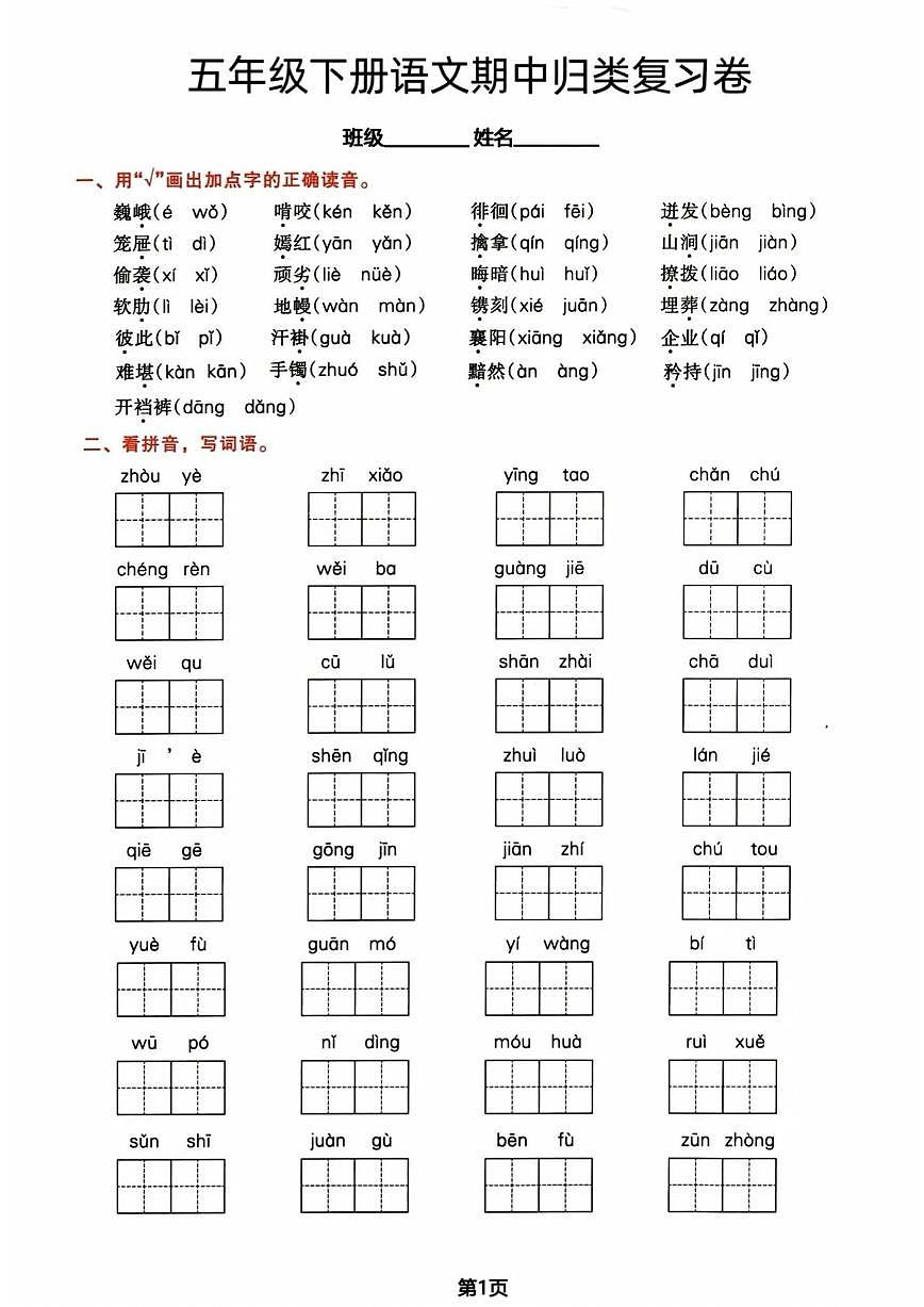 五年级下册语文期中归类复习卷第1页