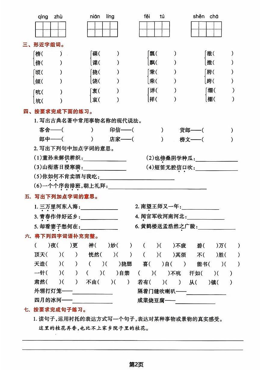 五年级下册语文期中归类复习卷第2页