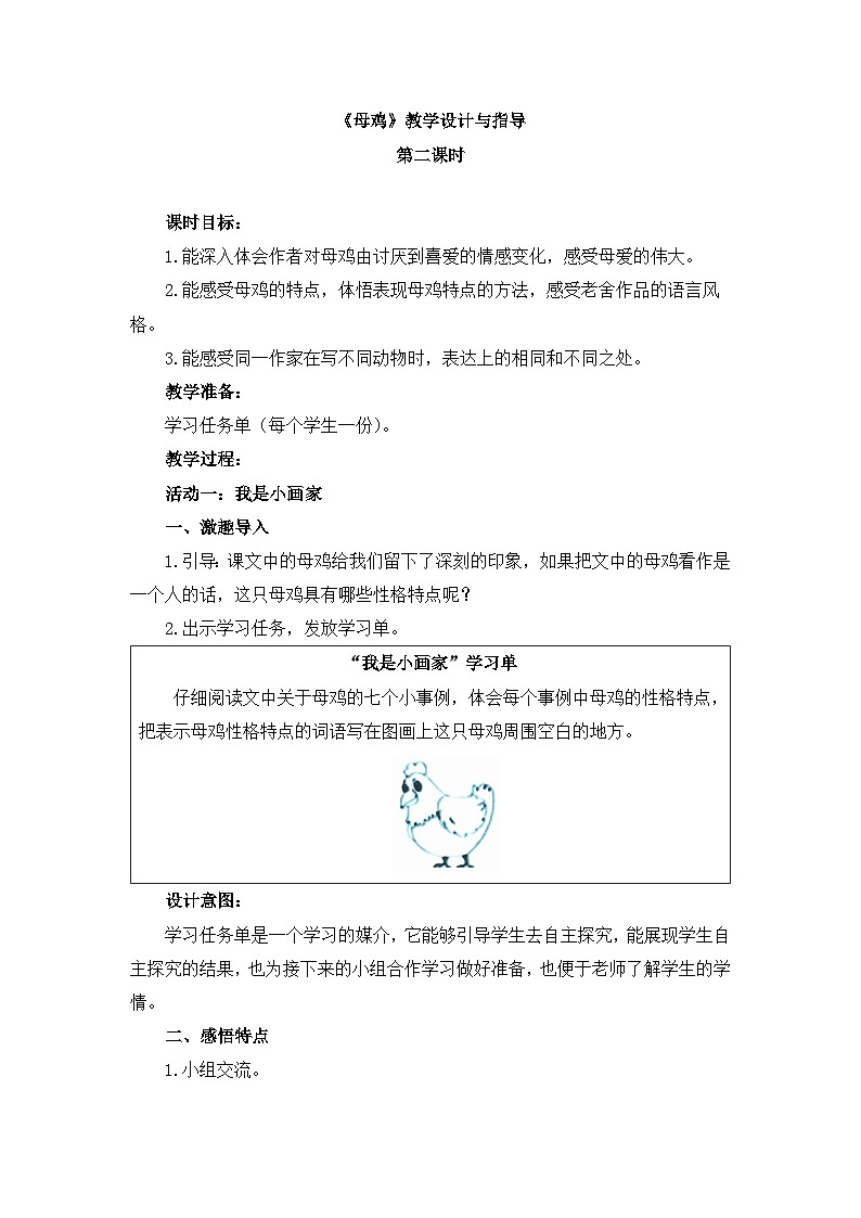 新统编版小学语文四下 4-14《母鸡》教学设计与指导（第二课时）第1页