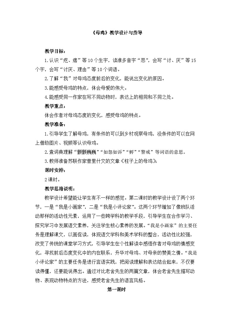 新统编版小学语文四下 4-14《母鸡》教学设计与指导（第一课时）第1页