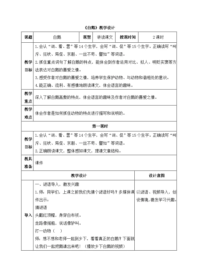 新统编版小学语文四下 4-15《白鹅》教学设计（第一课时）第1页
