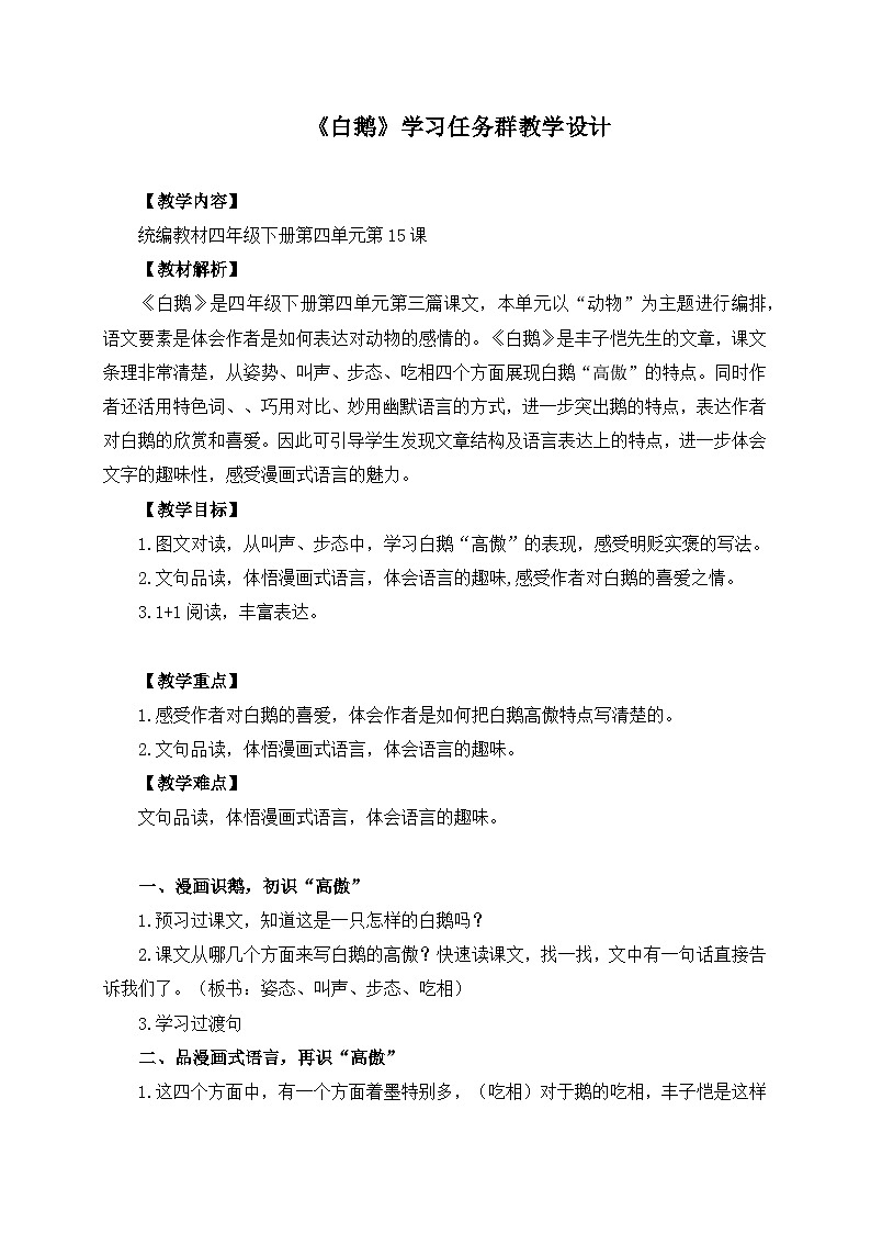 新统编版小学语文四下 4-15《白鹅》学习任务群教学设计第1页