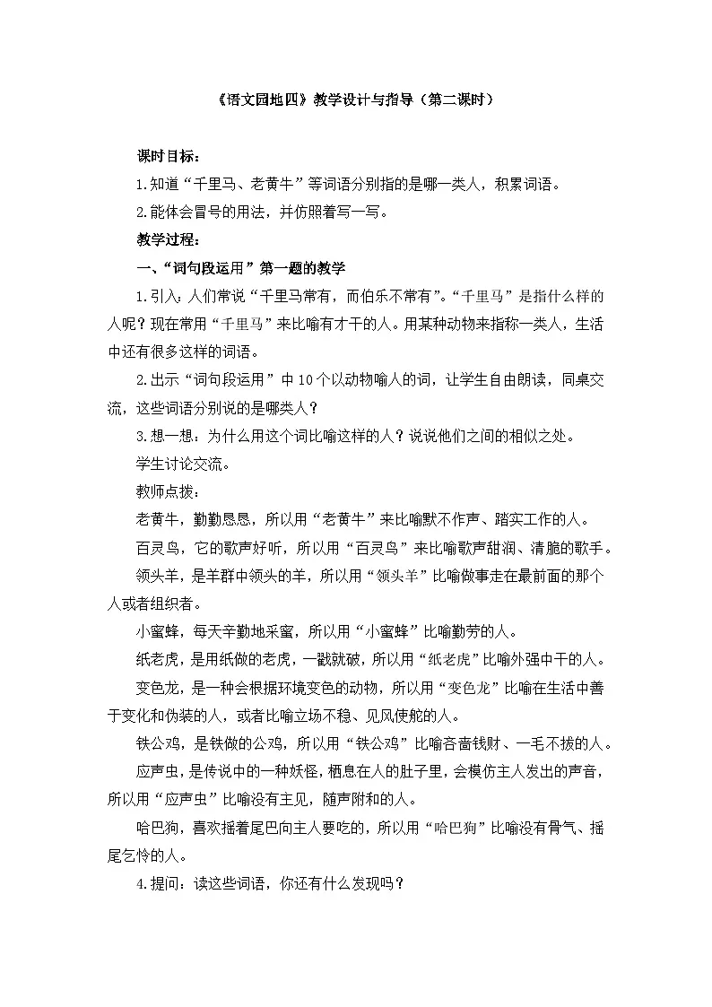 新统编版小学语文四下 第四单元《语文园地四》教学设计与指导（第二课时）第1页