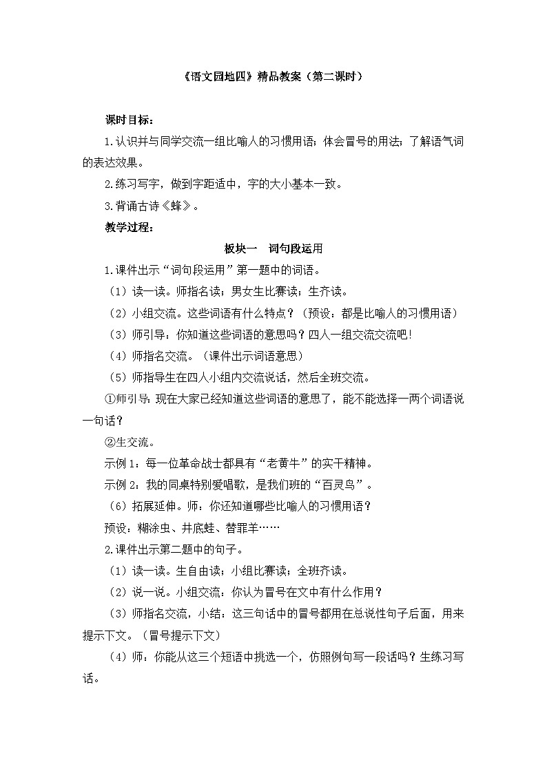 新统编版小学语文四下 第四单元《语文园地四》教案（第二课时）第1页