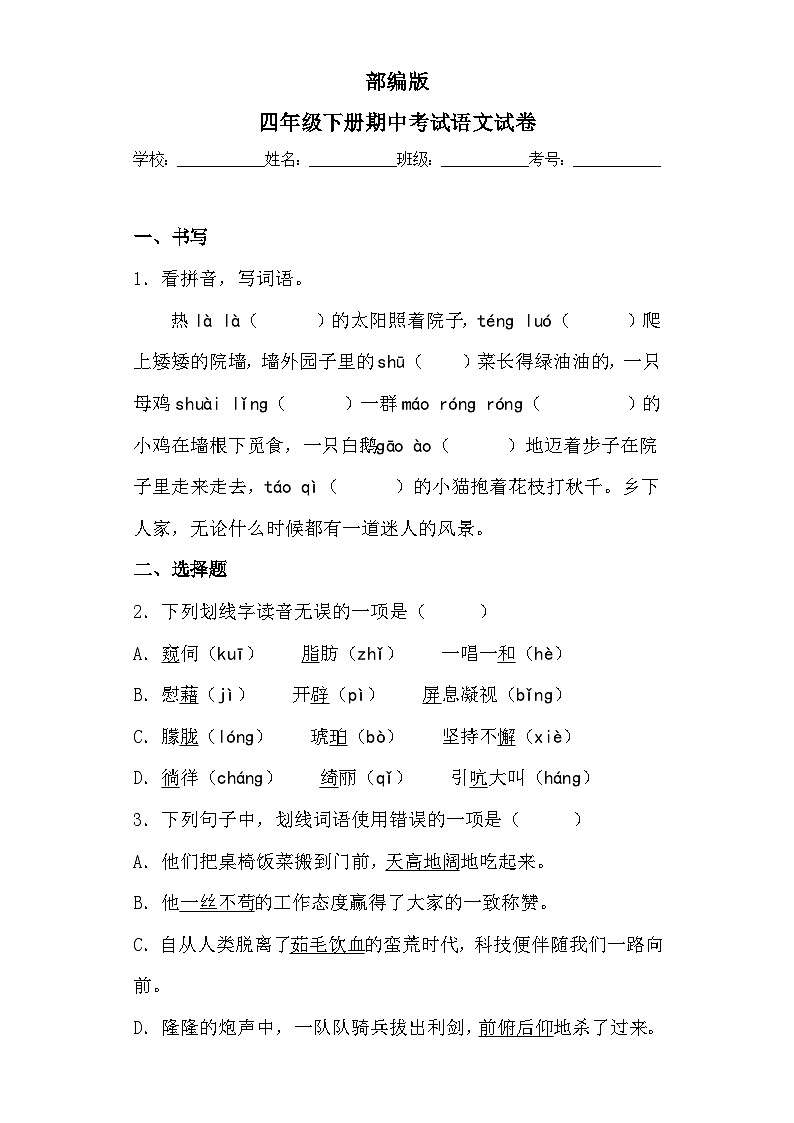 部编版四年级下册期中考试语文试卷 无答案第1页