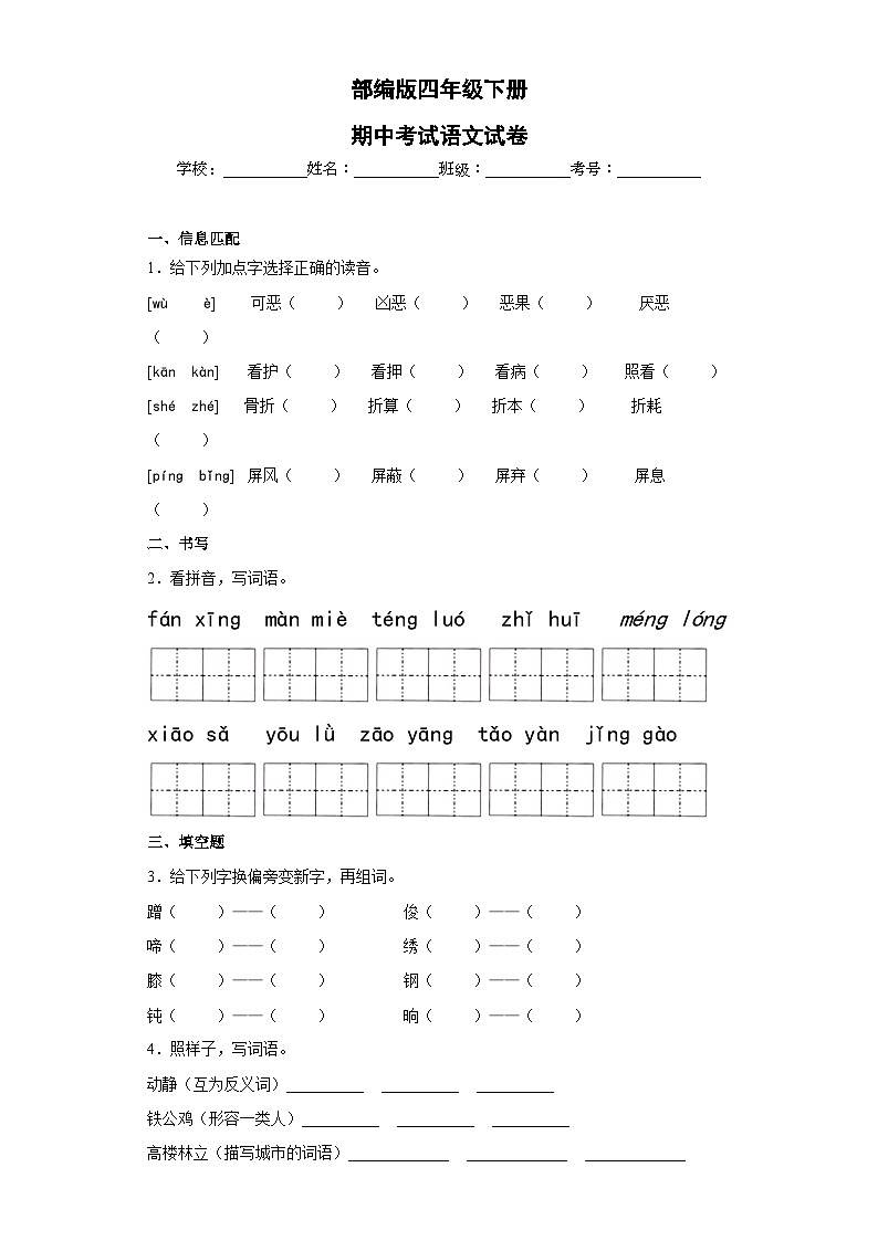 部编版四年级下册期中考试语文试卷 无答案第1页