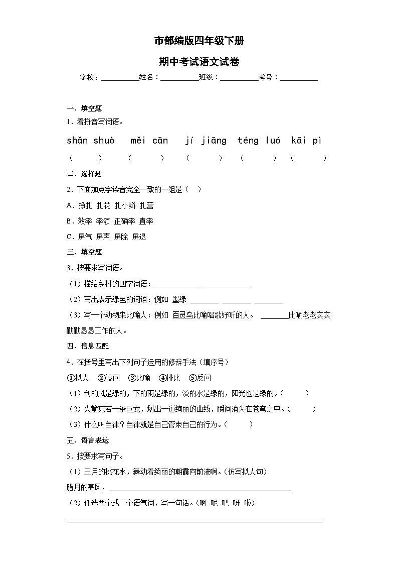 部编版四年级下册期中考试语文试卷 无答案第1页
