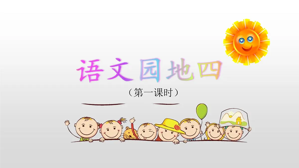 新统编版小学语文四下 第四单元《语文园地四》课件（第一课时）第1页