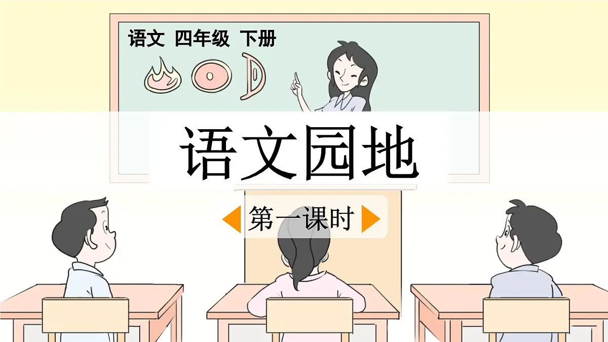 新统编版小学语文四下 第四单元《语文园地四》课件（第一课时）第1页